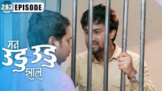 इंद्रा ला भेटेल का जामीन | Man Udu Udu Zhala | Full Episode 283 | Zee5 Marathi Classics