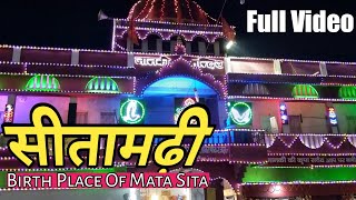 Sitamarhi Full Video | सीतामढ़ी | Birth Place Of Mata Sita | Bihar | Navneet Shah