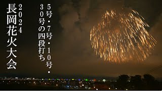 2024長岡花火【8月2日-23/5号・7号・10号・30号の四段打ち】正三尺玉