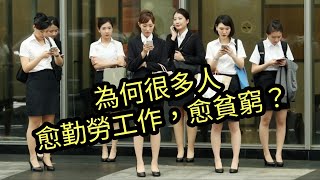 愈勤勞工作，愈貧窮？ 不懂這些道理，再努力也沒用 ｜Mila Yuen 投資日常