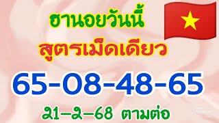 🇻🇳ฮานอยวันนี้❌สูตรเม็ดเดียว📌เจาะเน้นๆ 2 ตัวบนล่าง📌เด่น 8 วิ่ง/รูด📌แตก 65-08-48-65🎉🎉ตามต่อ21-2-68