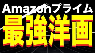 アマゾンプライムビデオおすすめ最強洋画映画7選【Amazon Prime video・アマプラ・Amazonプライム】