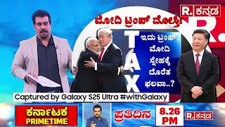 Trump's Tariffs on Mexico, Canada, China : ತೆರಿಗೆ ಯುದ್ಧದಿಂದ ಭಾರತವನ್ನು ಹೊರಗಿಟ್ಟ ಟ್ರಂಪ್