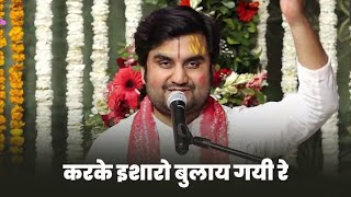 करके इशारो बुलाय गई रे | Indresh Upadhyay ji Maharaj