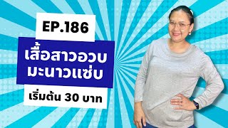 🍋เสื้อสาวอวบมะนาวแซ่บ EP.186 | 🛍️ช็อปเสื้อพลัสไซส์ ราคาเริ่มต้น 30 บาท!💰