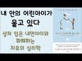 🌈 미라클독서 📖 내 안의 어린 아이가 울고 있다 니콜 르페라 지음 이미정 옮김 유은정 감수 웅진지식하우스 펴냄 베스트셀러 책 책추천 오디오북 독서