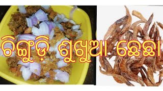 Dried prawn🦐 Chutney#odia desi recipe#chingudi 🦐sukhua checha#pakhala special😋🤤with in 5 min