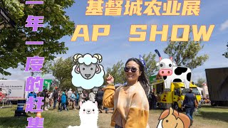 #基督城 #农业展 #2022 #APshow #Christchurch