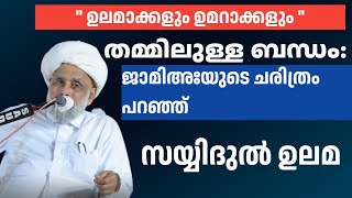 ഉലമാക്കളും ഉമറാക്കളും തമ്മിലുള്ള ബന്ധം : ജാമിഅഃയുടെ ചരിത്രം പറഞ്ഞ വാക്കുകൾ