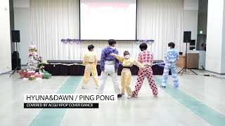 HyunA\u0026DAWN / PING PONG　Covered by ACGU KPOP COVER DANCE　青森中央学院大学FSAクリスマスパーティー2021　KPOPサークル