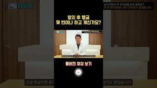 양치 후 물로 헹구기, 몇 회가 적당할까?