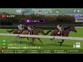 【スタホ】ajcc２０１９【シュミレーション】