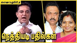 கமலின் நெத்தியடி பதில்கள் : Kamal Hassan Question & Answer At Launch of Makkal Needhi Maiam