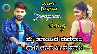 ಮೈ ತೂಂಬಿದ ಮದನಾರಿ ಬಾಳ ಚಂದ ನೀನ ಮಾರಿ | Malu Nipanal New Janapada Song✨🎼✨