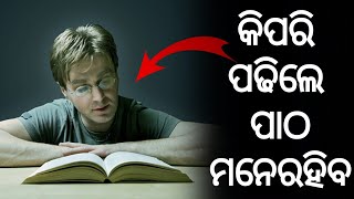 କିପରି ପଢିଲେ ପାଠ ମନେରହିବ, ଜାଣନ୍ତୁ ଏହି ଭିଡିଓରେ // How To Study And Remember // Study Motivation 🔥