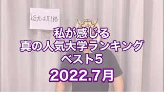 【私が感じる色々な大学ランキングシリーズを始めます】