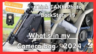 2024年版 What's in my Camera Bag｜Think Tank Story 15レビュー｜ニコン ZF \u0026 LUMIX GH6｜ラーメン屋にも入りやすいカメラバック！