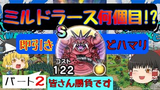 【ドラクエウォーク】ミルドラースの心Ｓ何個目で出来ましたか？パート２【ゆっくり実況】