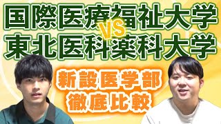 国際医療福祉大学VS東北医科薬科大学　新設医学部徹底比較