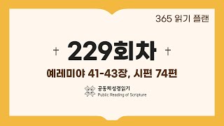 365일 읽기 플랜_229일차 (렘 41-43, 시 74)