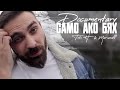 Documentary: СAMO АКО БЯХ