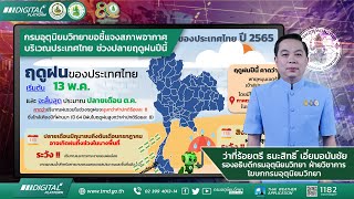 กรมอุตุนิยมวิทยาขอชี้แจงสภาพอากาศบริเวณประเทศไทย ช่วงปลายฤดูฝนปีนี้ (ปี 2565)