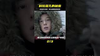 根據真實事件改編的恐怖電影，科拉深孔的秘密終于被揭開 #小邪影視解說 #電影解說 #怪談 #科幻片 #科幻電影