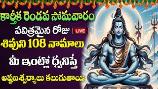 LIVE:కార్తీక సోమవారం ఈ శివాష్టకం వింటే పరమ శివుని కృప మీ సొంతం | KARTHIKA MASAM SPECIAL | LORD SHIVA