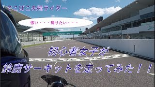 初心者女子　BIKE!BIKE!BIKEツーリング　＃３５　でこぼこ夫婦ライダー