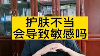 不当护肤会导致敏感吗？