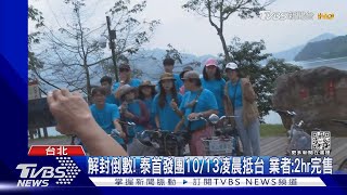 解封倒數! 泰首發團10/13凌晨抵台 業者:2hr完售｜TVBS新聞