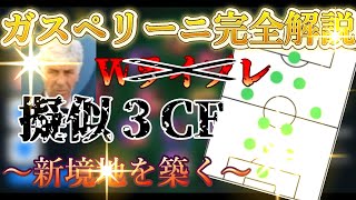 ガスペリーニ監督人選解説！擬似3CFはWライブレって決めつけてません？【ウイイレアプリ2021】