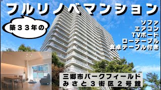 ご成約済み！築33年の家具付きフルリノベマンション【パークフィールドみさと3街区2号館】三郷市【即内覧・即入居可】