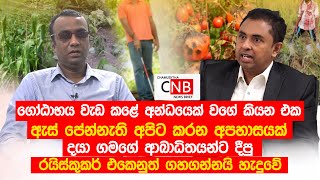 මට පෙනීම නැතිවුනේ දොස්තරලා ගේ වරදින් - කලබල වෙන්න එපා හොදට උගන්වන්න කියුවා එච්චරයි කලේ. C N B