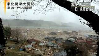 迫りくる津波の恐怖　宮城・南三陸町　earthquake and Tsunami March 11, 2011 Japan