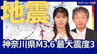 【地震情報】神奈川県でM3.6の地震　最大震度3　津波の心配なし