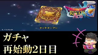 【ドラクエライバルズACE】初期勢で復帰勢が100時間のリセマラを終えて再始動 復帰２日目ガチャ ドラクエライバルズ