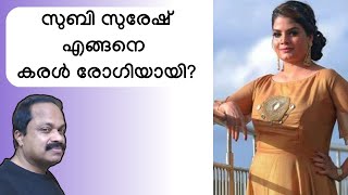 കൃത്യമായ ജീവിതശൈലി പിന്തുടര്‍ന്ന സുബി സുരേഷ് എങ്ങനെ കരള്‍ രോഗിയായി? Subi suresh latest