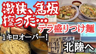 【長距離トラック】北陸道へ！麺1キロ越え！激旨テラ盛り【つけ麺是・空】入れんレベルの狭さ急坂…トラステ10時間待ち。激安の波止場食堂爆食。