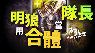 【神魔之塔】阿紅實況►『合體的日月狼當隊長？』超特殊組法大公開！ [ 日月狼實戰]