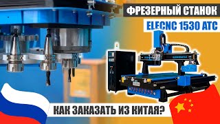 Обзор фрезерного станка ELECNC 1530 ATC | Доставка из Китая