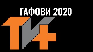 Гафови 2020