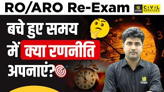 RO/ARO Re-Exam | बचे हुए समय में क्या रणनीति अपनाएं? | Strategy Session By Vipul Sir | UPPCS Utkarsh