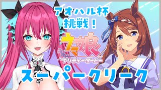 【ウマ娘】スーパークリークと一緒にアオハル杯挑戦！【Vtuber 蝶望メロ】