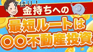 ずばり金持ちへの最短ルートは〇〇不動産投資