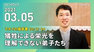 [リビングライフ]犠牲による栄光を理解できない弟子たち(マタイの福音書 20:17-34)｜大澤恵太牧師