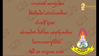 อ.นกกระจิบ  vs อ.สิงห์ร้าย แปดริ้ว  การแข่งขันหมากรุกไทย ชิงชนะเลิศ แห่งประเทศไทย วันที่1 รอบ4