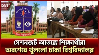 দীর্ঘ তিন মাস পর খুললো ঢাকা বিশ্ববিদ্যালয় | Dhaka University | Ekattor TV