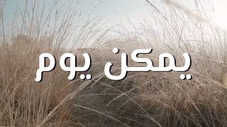 يمكن يوم || ترنيمة بالكلمات