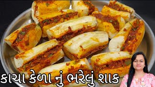 કાઠિયાવાડી સ્ટાઇલથી બનાવો કાચા કેળાનું શાક/raw banana sabji/masala raw banana sabji/gujarati shaak